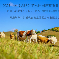 2023中国合肥畜牧业展会