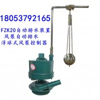 FZK20风泵用水位自动控制器 有水排水的机械式排水装置