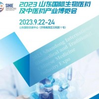 2023山东生物医免费发布信息及中医免费发布信息产业展览会