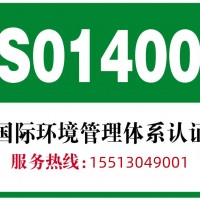 江苏ISO14001认证申请需要提交的资料