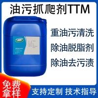 油污抓爬剂TTM 剥离油膜 除油脱脂剂