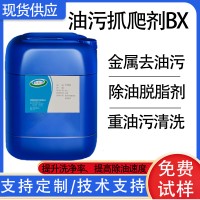 油污抓爬剂BX 除油去污表面活性剂、去污垢除油剂