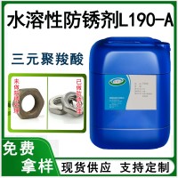 水溶性防锈剂L190-A L190三元聚羧酸防锈剂
