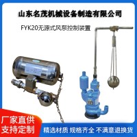 FYK20型气风泵无源式自动排水控制器