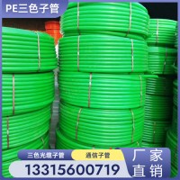 PE三色子管光缆通讯管 多色阻燃PE三色管