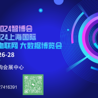 2024智博会 第十五届上海智慧城市物联网大数据博览会
