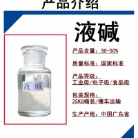 广州 志诚液碱厂家污水处理工业级含量32%