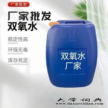 深圳市双氧水批发厂家食用级医用网络销售剂1~30吨图1