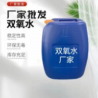 深圳市双氧水批发厂家食用级医用网络销售剂1~30吨