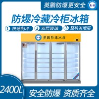 英鹏防爆冰箱立式冷藏冷冻实验室冷藏冷冻冰柜2400L