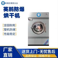 英鹏防爆商用酒店宾馆民宿超大容量大型工业烘干机洗衣机
