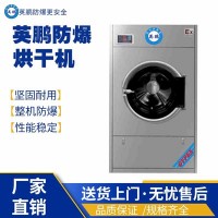 英鹏防爆商用酒店宾馆民宿超大容量大型工业烘干机洗衣机50kg