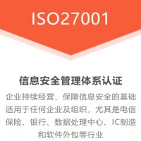 四川ISO认证ISO27001体系认证公司办理费用范围