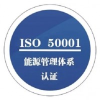 甘肃服务认证ISO50001能源管理体系认证公司费用