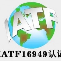 广东体系认证IATF16949认证汽车质量管理认证服务认证