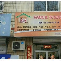 通州文锦街道便民疏通下水道服务中心