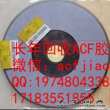 南京求购ACF胶 江苏回收ACF AC835 ACF