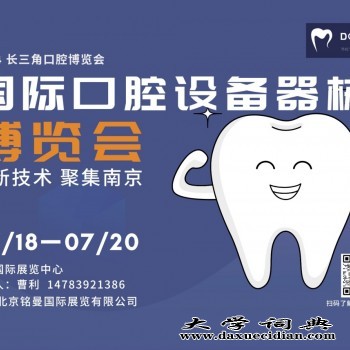 2024 第三届（南京）国际口腔设备器械博览会图1