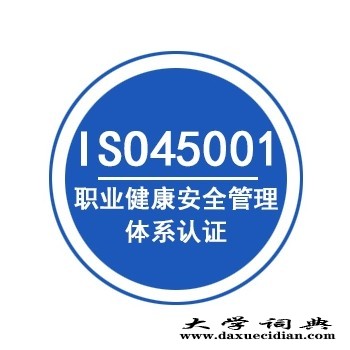 江苏ISO45001认证办理三体系认证机构玖誉认证图1