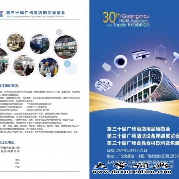 2024年广州第30届酒店用品展览会图1