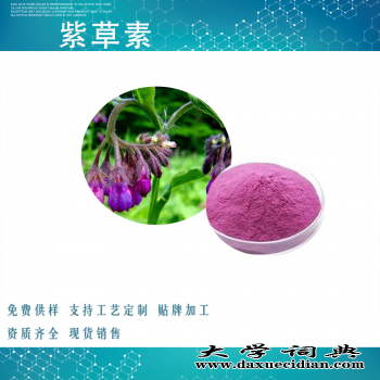 紫草素 SC华光生物图1
