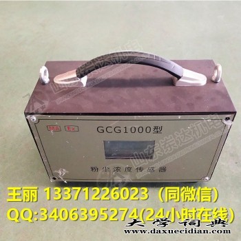 GCG1000型粉尘浓度传感器 矿用粉尘传感器 防爆传感器图1