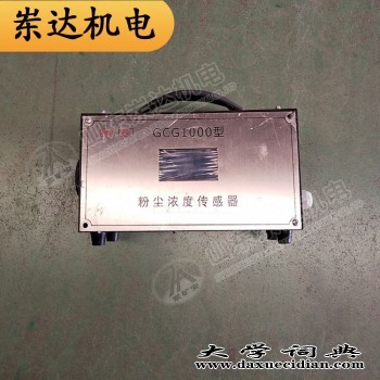 GCG1000型粉尘浓度传感器 矿用粉尘传感器 防爆传感器